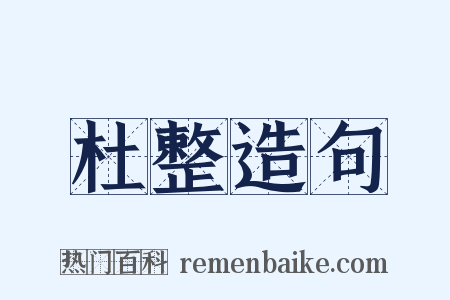 杜整造句是什么意思的图片
